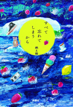 すべて忘れてしまうから 表紙