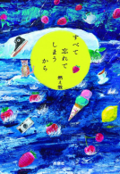 すべて忘れてしまうから 表紙