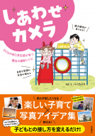 しあわせカメラ 表紙