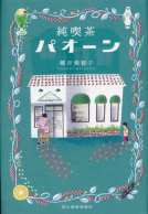 純喫茶パオーン 表紙