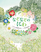 なぞなぞのにわ 表紙
