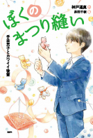 ぼくのまつり縫い 手芸男子とカワイイ後輩 表紙