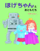ほげちゃんとおともだち 表紙