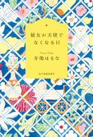 彼女が天使でなくなる日 表紙