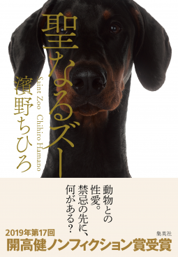 聖なるズー 表紙