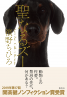 聖なるズー 表紙