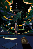 昨日星を探した言い訳 表紙