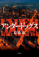 アンダードッグス 表紙
