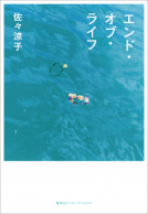 エンド・オブ・ライフ 表紙