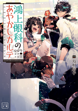 鴻上眼科のあやかしカルテ 表紙