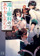 鴻上眼科のあやかしカルテ 表紙