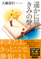遥かに届くきみの聲（こえ） 表紙