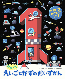 さがして！かぞえて！ 123　ゆかいなえいごとかずのだいずかん 表紙
