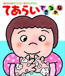 てあらいできるかな 表紙