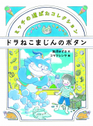 ドラねこまじんのボタン 表紙