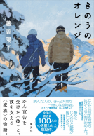 きのうのオレンジ 表紙