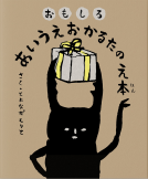 おもしろ　あいうえおかるたの　え本 表紙