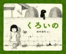 くろいの 表紙