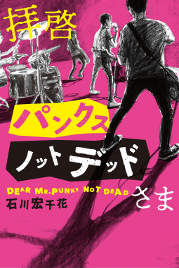 拝啓パンクスノットデッドさま 表紙