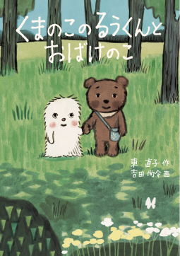 くまのこのるうくんとおばけのこ 表紙