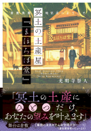 冥土の土産屋『まほろば堂』 倉敷美観地区店へようこそ 表紙