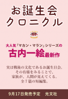 お誕生会クロニクル 表紙