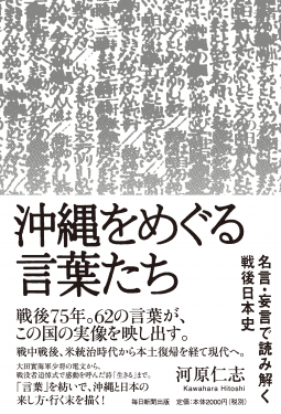 沖縄をめぐる言葉たち 表紙