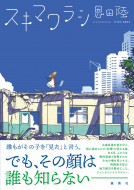 スキマワラシ 表紙