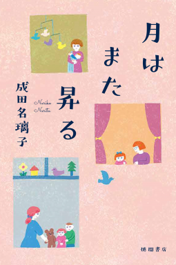 月はまた昇る 表紙