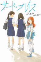 サード・プレイス 表紙