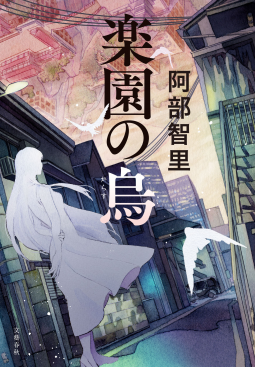 楽園の烏 表紙