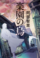 楽園の烏 表紙