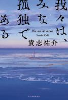 我々は、みな孤独である 表紙