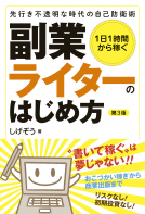 １日１時間から稼ぐ 副業ライターのはじめ方 表紙