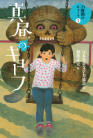 真昼のキョーフ 表紙