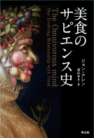 美食のサピエンス史 表紙