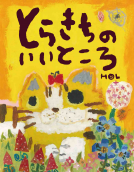 とらきちの いいところ 表紙