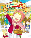 マッチやのしょうじょ 表紙