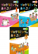 プログラミングであそぶ！シリーズ 表紙