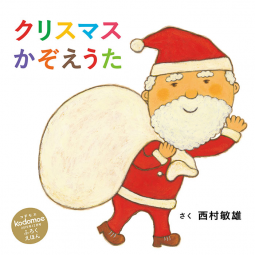 クリスマスかぞえうた 表紙