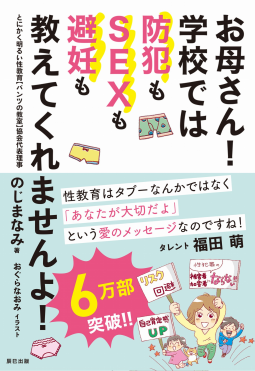お母さん! 学校では防犯もSEXも避妊も教えてくれませんよ! 表紙