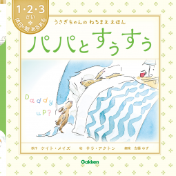 パパとすぅすぅ 表紙