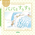 パパとすぅすぅ 表紙