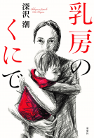 乳房のくにで 表紙