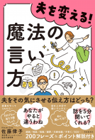 夫を変える！魔法の言い方 表紙