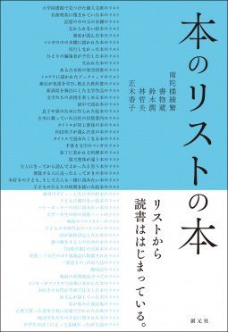 本のリストの本 表紙
