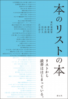 本のリストの本 表紙