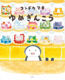 ゆめぎんこう 表紙