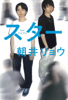 スター 表紙