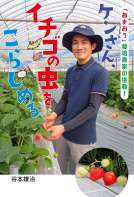 ケンさん、イチゴの虫をこらしめる 表紙